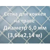 Сетка для хоккея на траве (5,0 мм)