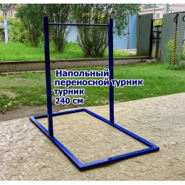 Напольный переносной турник 240 см 